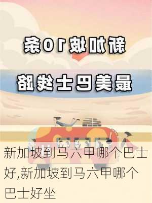 新加坡到马六甲哪个巴士好,新加坡到马六甲哪个巴士好坐