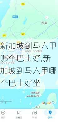 新加坡到马六甲哪个巴士好,新加坡到马六甲哪个巴士好坐