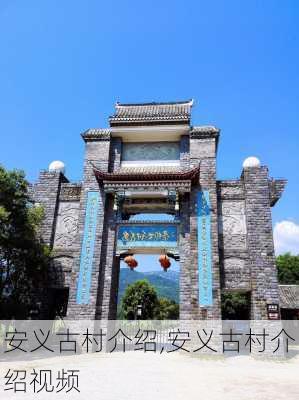 安义古村介绍,安义古村介绍视频