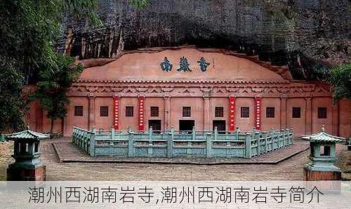 潮州西湖南岩寺,潮州西湖南岩寺简介