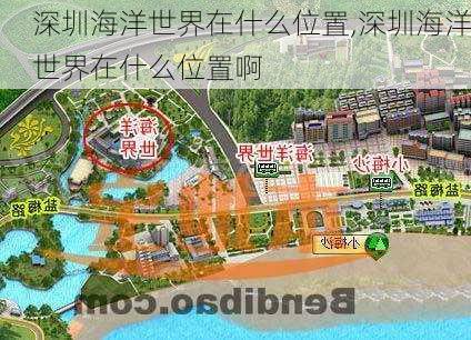 深圳海洋世界在什么位置,深圳海洋世界在什么位置啊