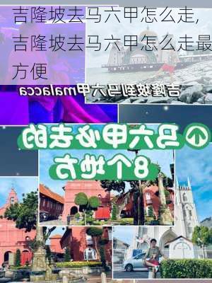 吉隆坡去马六甲怎么走,吉隆坡去马六甲怎么走最方便