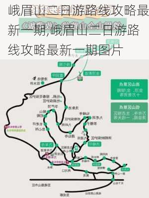 峨眉山二日游路线攻略最新一期,峨眉山二日游路线攻略最新一期图片