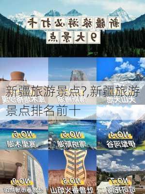 新疆旅游景点?,新疆旅游景点排名前十