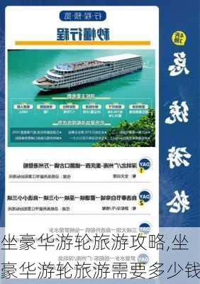 坐豪华游轮旅游攻略,坐豪华游轮旅游需要多少钱