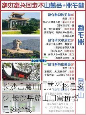 长沙岳麓山门票价格是多少,长沙岳麓山门票价格是多少钱