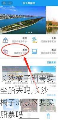 长沙橘子洲需要坐船去吗,长沙橘子洲景区要买船票吗