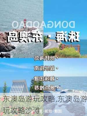 东澳岛游玩攻略,东澳岛游玩攻略沙滩