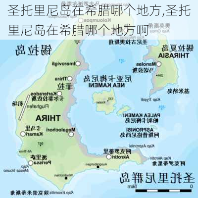 圣托里尼岛在希腊哪个地方,圣托里尼岛在希腊哪个地方啊