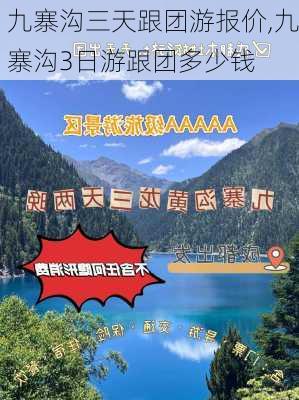 九寨沟三天跟团游报价,九寨沟3日游跟团多少钱