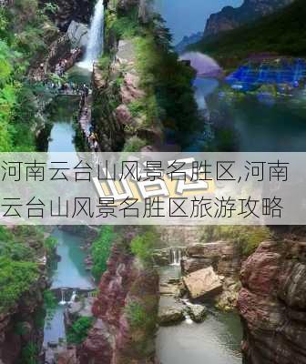 河南云台山风景名胜区,河南云台山风景名胜区旅游攻略