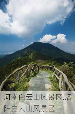 河南白云山风景区,洛阳白云山风景区