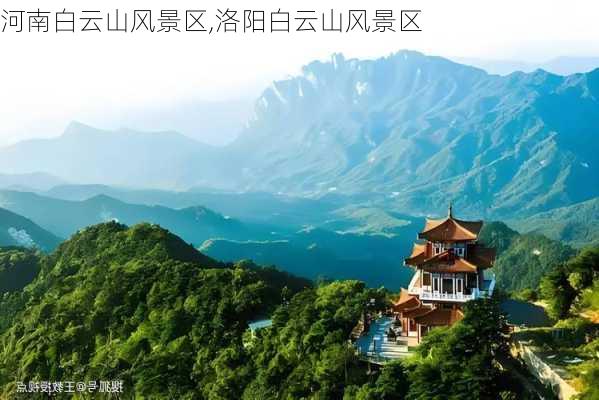 河南白云山风景区,洛阳白云山风景区