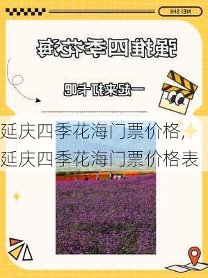 延庆四季花海门票价格,延庆四季花海门票价格表