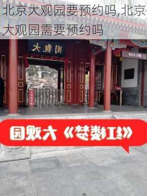 北京大观园要预约吗,北京大观园需要预约吗