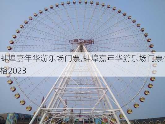 蚌埠嘉年华游乐场门票,蚌埠嘉年华游乐场门票价格2023