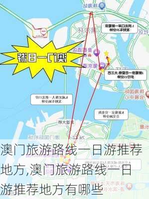 澳门旅游路线一日游推荐地方,澳门旅游路线一日游推荐地方有哪些