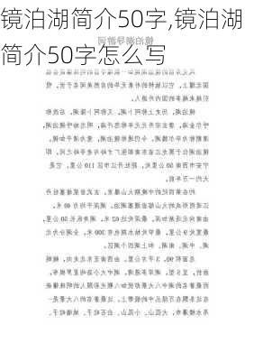 镜泊湖简介50字,镜泊湖简介50字怎么写