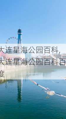 大连星海公园百科,大连星海公园百科百度