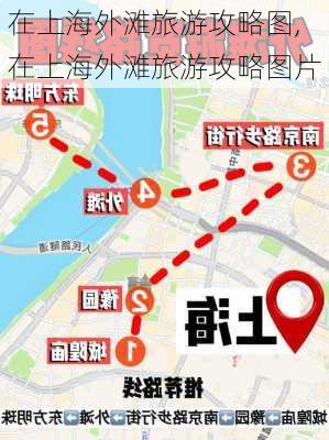 在上海外滩旅游攻略图,在上海外滩旅游攻略图片