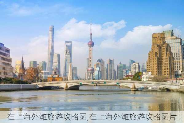 在上海外滩旅游攻略图,在上海外滩旅游攻略图片