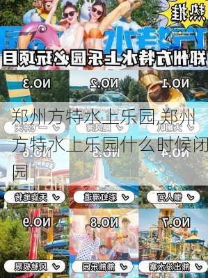 郑州方特水上乐园,郑州方特水上乐园什么时候闭园