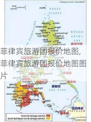 菲律宾旅游团报价地图,菲律宾旅游团报价地图图片