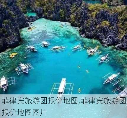 菲律宾旅游团报价地图,菲律宾旅游团报价地图图片