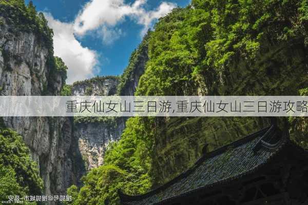 重庆仙女山三日游,重庆仙女山三日游攻略