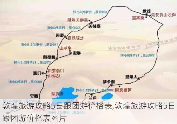 敦煌旅游攻略5日跟团游价格表,敦煌旅游攻略5日跟团游价格表图片