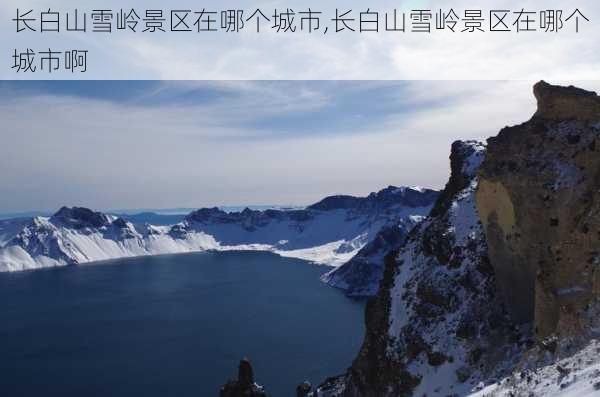 长白山雪岭景区在哪个城市,长白山雪岭景区在哪个城市啊