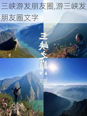 三峡游发朋友圈,游三峡发朋友圈文字