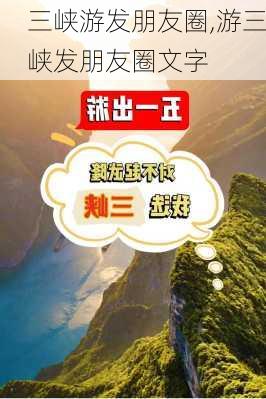 三峡游发朋友圈,游三峡发朋友圈文字