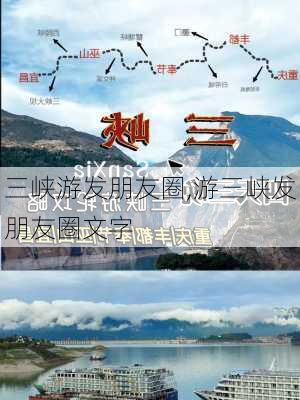 三峡游发朋友圈,游三峡发朋友圈文字