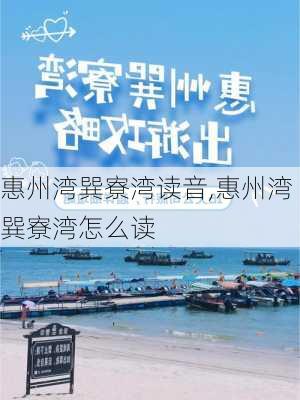 惠州湾巽寮湾读音,惠州湾巽寮湾怎么读