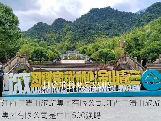 江西三清山旅游集团有限公司,江西三清山旅游集团有限公司是中国500强吗