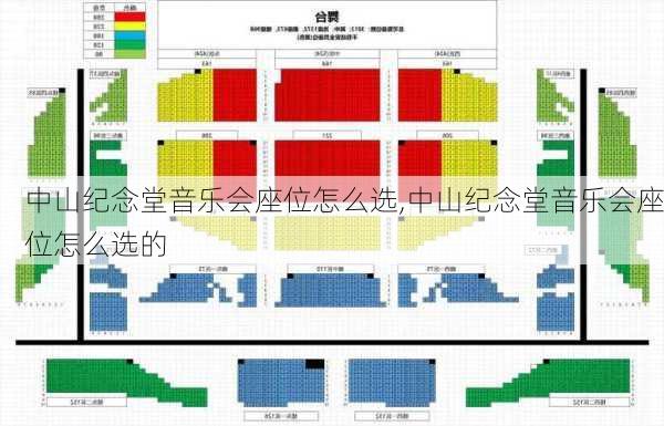 中山纪念堂音乐会座位怎么选,中山纪念堂音乐会座位怎么选的