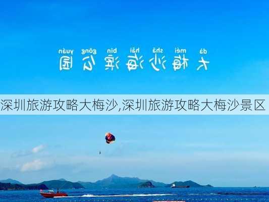 深圳旅游攻略大梅沙,深圳旅游攻略大梅沙景区