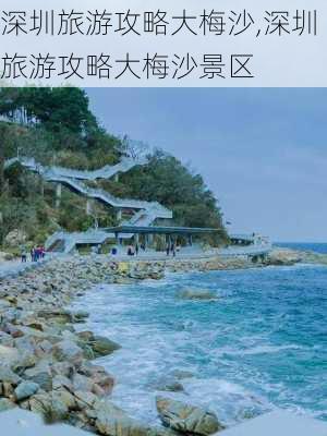 深圳旅游攻略大梅沙,深圳旅游攻略大梅沙景区