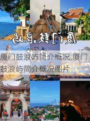 厦门鼓浪屿简介概况,厦门鼓浪屿简介概况图片