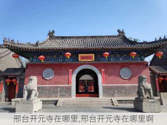 邢台开元寺在哪里,邢台开元寺在哪里啊