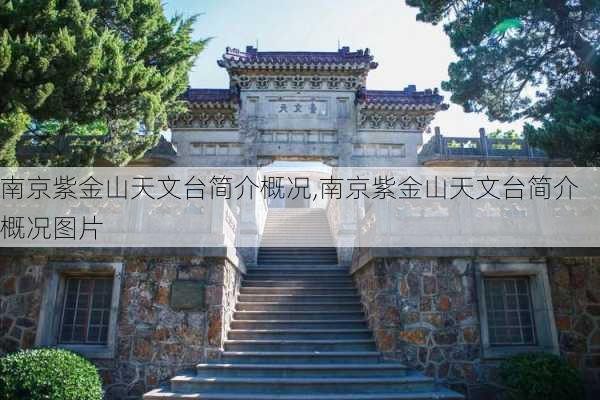 南京紫金山天文台简介概况,南京紫金山天文台简介概况图片