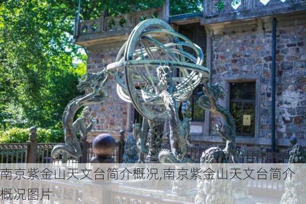 南京紫金山天文台简介概况,南京紫金山天文台简介概况图片