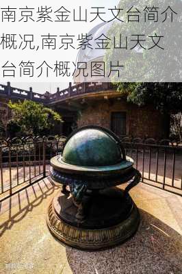 南京紫金山天文台简介概况,南京紫金山天文台简介概况图片