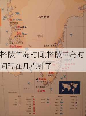 格陵兰岛时间,格陵兰岛时间现在几点钟了