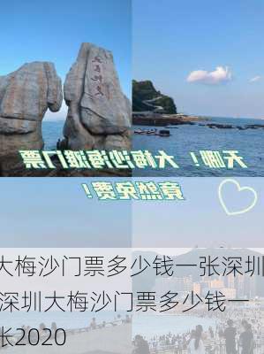 大梅沙门票多少钱一张深圳,深圳大梅沙门票多少钱一张2020