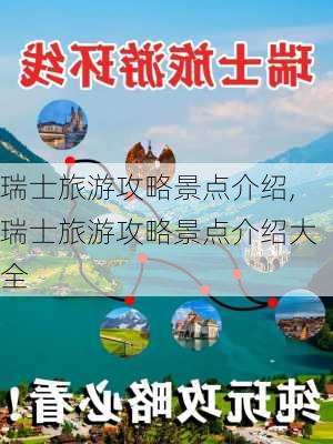 瑞士旅游攻略景点介绍,瑞士旅游攻略景点介绍大全