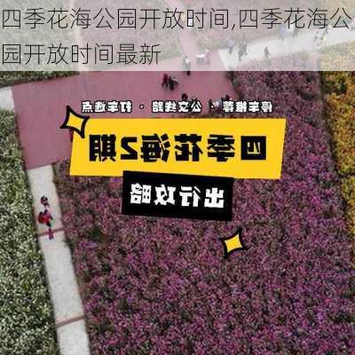 四季花海公园开放时间,四季花海公园开放时间最新