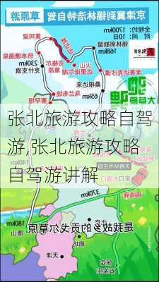 张北旅游攻略自驾游,张北旅游攻略自驾游讲解