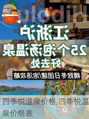 四季悦温泉价格,四季悦温泉价格表